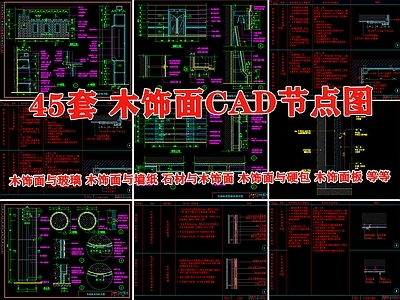 木饰面板墙面收口工艺通用做法节点大样图详图 施工图