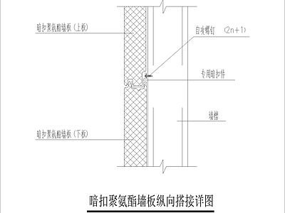 暗扣聚氨酯墙板纵向搭接详图 施工图