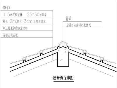 屋脊脊瓦详图 施工图