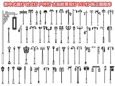 路灯 灯柱 户外灯 太阳能景观灯 LED灯 广场灯 公园灯 草坪灯 灯 欧式灯图库