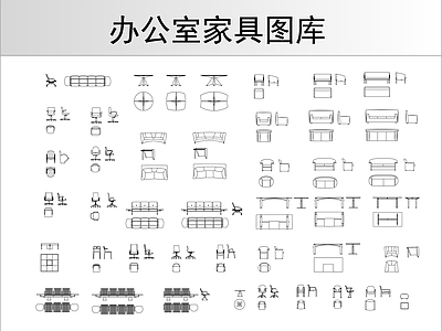办公室家具 图库 办公家具 办公家具图库