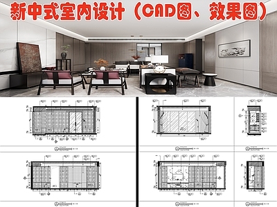 新中式平层室内设计平面图 效果图 施工图