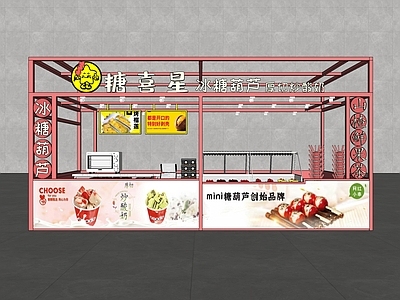 现代冰糖葫芦商场摊位 杂货铺