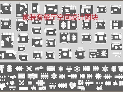 家装客餐厅空间设计图块 施工图