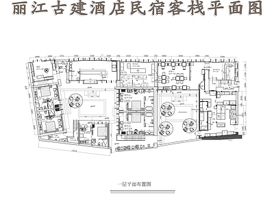 丽江古建民宿客栈平面布置图 施工图