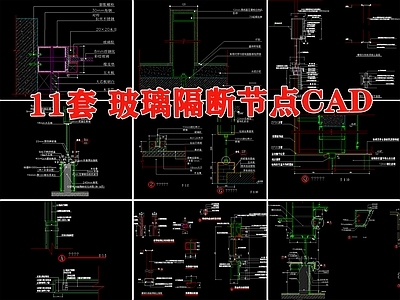 玻璃隔断安装节点大样图详图工艺做法 施工图