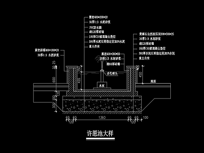 许愿池大样图 施工图 水池