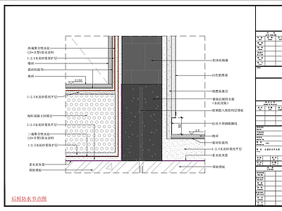 后厨防水节点图 01 施工图 通用节点