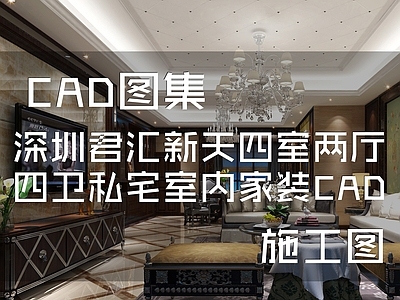 欧式深圳君汇新天大平层私宅室内家装 施工图