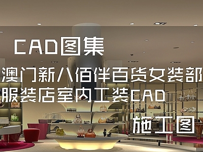 现代澳门新八佰伴百货女装部服装店室内工装 施工图