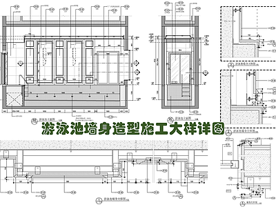 游泳池墙身造型施工大样详图 施工图