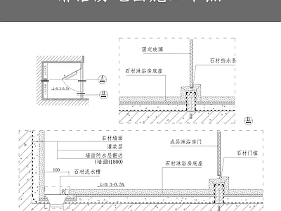 淋浴房地面施工节点 施工图 通用节点