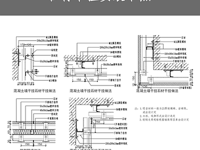 石材干挂安装节点 施工图 通用节点