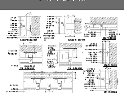 石材干挂节点 施工图 通用节点