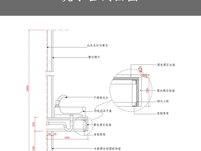 洗手台剖面图 施工图 通用节点