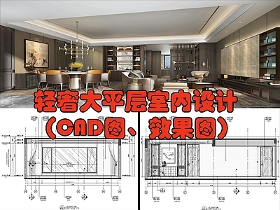轻奢大平层室内设计平面图 效果图 施工图