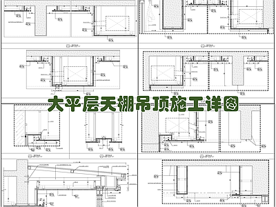 大平层天棚石膏板防腐木吊顶施工详图 施工图 吊顶节点
