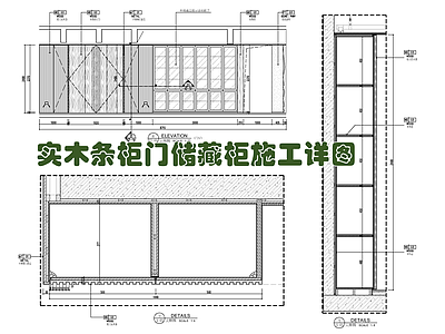 实木条柜门装饰储藏柜施工详图 施工图 柜类 家具节点详图
