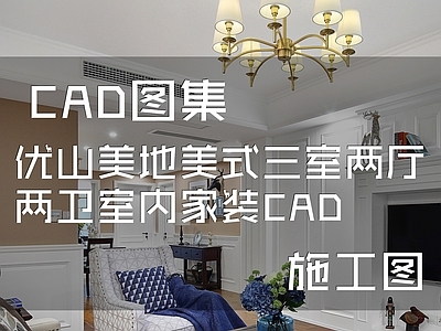 美式简欧优山美地8 303两卫室内家装 施工图 平层