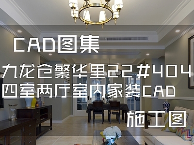 美式九龙仓繁华里22 404四室两厅两卫室内家装 施工图 平层