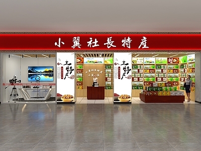 新中式特产店 食品店 特产柜 直播室 货架展柜 礼盒 高柜 木柜 展示堆头