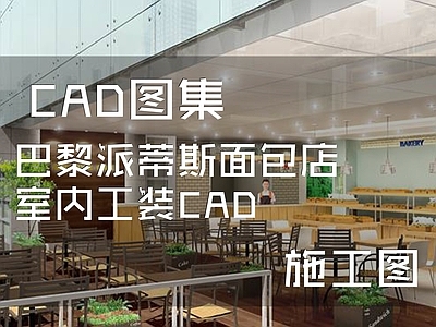 巴黎派蒂斯面包店室内工装CA 施工图 面包店