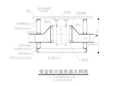 保全防火板包裹大样图 施工图