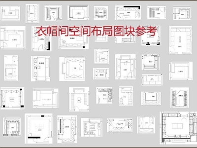 衣帽间空间布局图块参考 施工图
