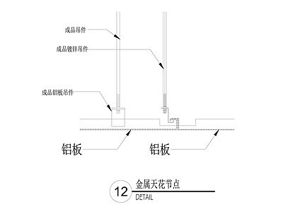 铝板天花节点 施工图 吊顶节点