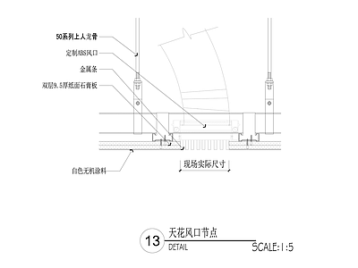 天花风口节点 施工图 吊顶节点