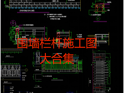 景观围墙及栏 施工图
