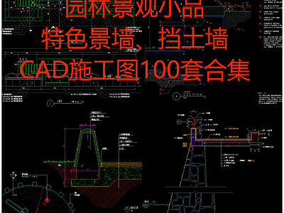 100套园林景观小品 特色景墙 CA 施工图