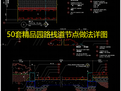50套精品园路栈道节点做法详图 施工图