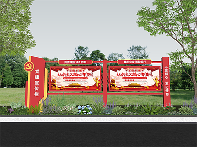现代户外党建宣传栏