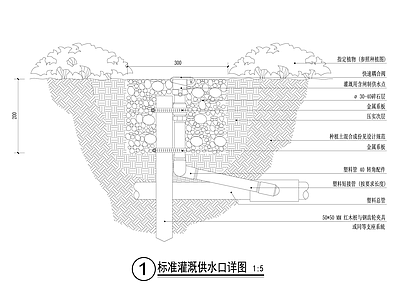 标准灌溉供水口 施工图