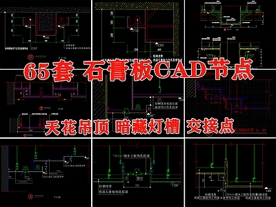 石膏板轻钢龙骨天花吊顶节点大样图剖面图 施工图