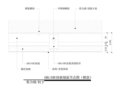 GRGGRC挂板墙面节点图 施工图