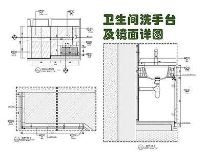 卫生间洗手台及墙体镜面施工详图 施工图 卫浴节点