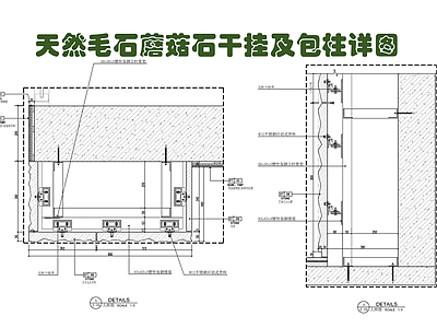 天然毛石文化石蘑菇石干挂及包柱施工详图 施工图