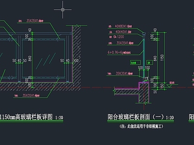阳台1150高玻璃栏 施工图 通用节点 室内工艺节点