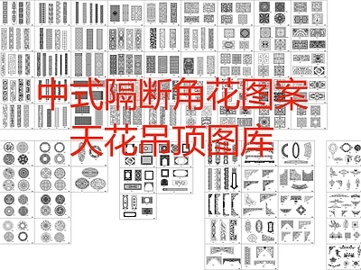 中式隔断角花图案图库 施工图