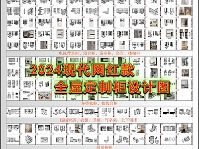 现代网红款全屋定制柜设计图 施工图