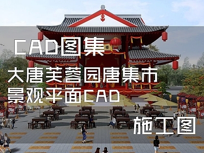 大唐芙蓉园唐集市景观平面CA 施工图