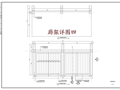 廊架详图四 单臂廊架  施工图