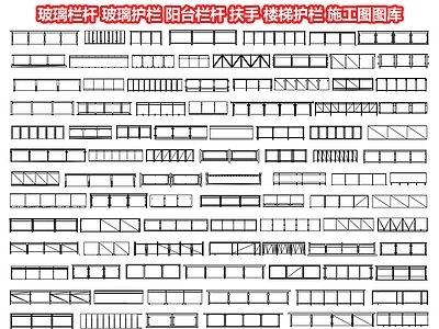 玻璃栏杆 玻璃护栏 阳台 扶手 护栏 安全围栏 市政 施工图 景观小品 综合景观图库