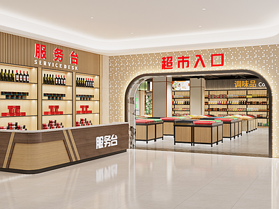 现代超市卖场