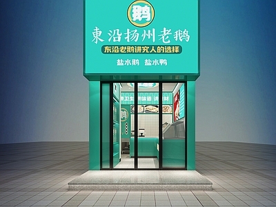 现代卤味店