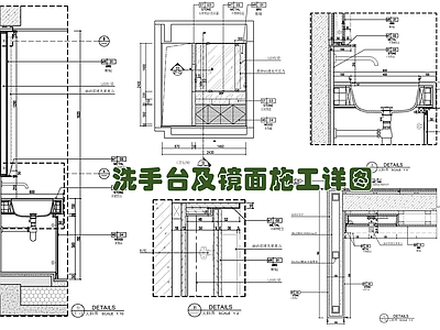 卫生间洗手台及墙体镜面施工详图 施工图