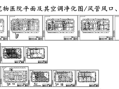 宠物房宠物医院平面及其空调净化图纸 施工图