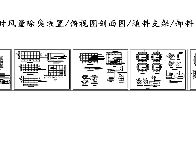 1000立方风量每小时除臭装置设计图 施工图